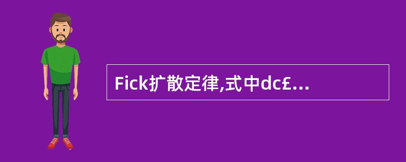 Fick扩散定律,式中dc£¯dx代表的是A、浓度梯度B、扩散速率C、扩散半径D