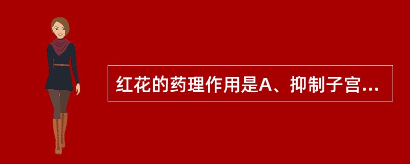 红花的药理作用是A、抑制子宫B、促进血栓形成C、收缩血管D、镇痛E、抗缺血损伤