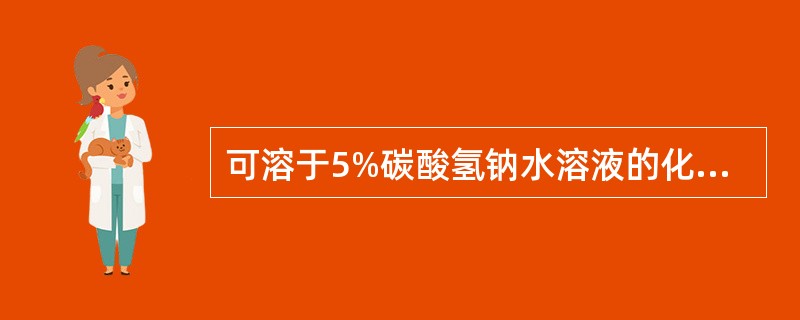 可溶于5%碳酸氢钠水溶液的化合物是A、大黄素B、大黄酚C、芦荟大黄素D、大黄酸E