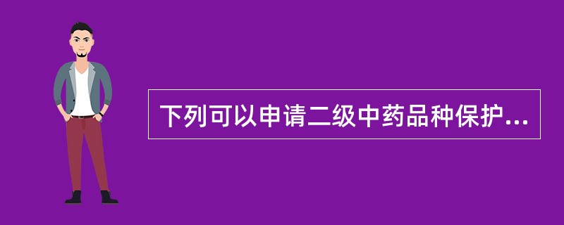 下列可以申请二级中药品种保护的是A、已经解除生产批号的品种B、对特定疾病有特殊疗