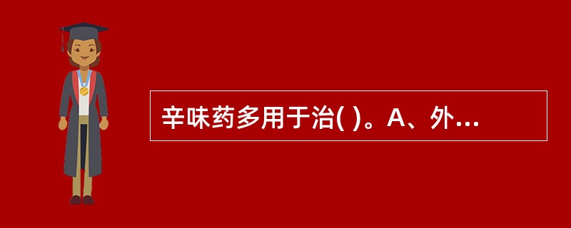 辛味药多用于治( )。A、外感表证B、虚证C、瘰疬痰核D、湿证E、水肿、小便不利