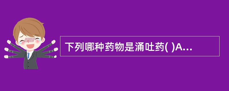 下列哪种药物是涌吐药( )A、胆矾B、白矾C、硫黄D、雄黄E、铅丹