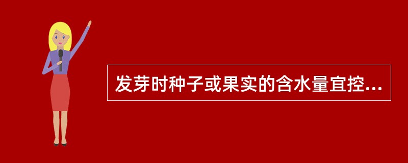 发芽时种子或果实的含水量宜控制在:A、18%~25%B、28%~32%C、35%