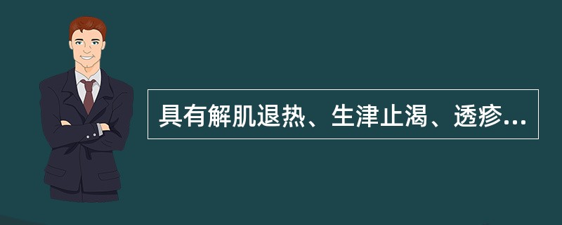 具有解肌退热、生津止渴、透疹、升阳止泻的药物是( )A、蝉蜕B、柴胡C、菊花D、