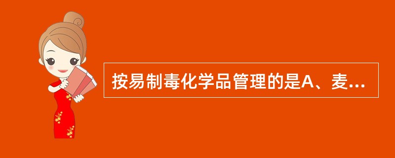 按易制毒化学品管理的是A、麦角胺B、异戊巴比妥C、阿法罗定D、咖啡因E、福尔可定