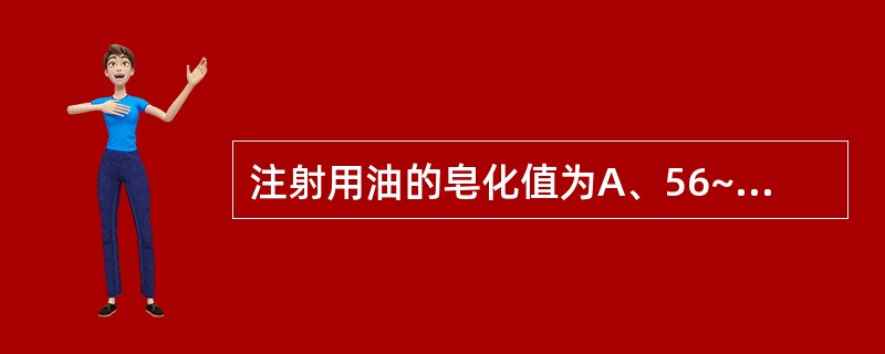 注射用油的皂化值为A、56~100B、79~128C、85~128D、185~2