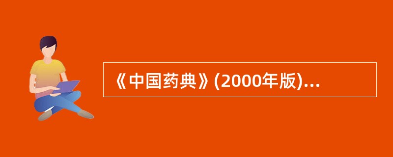 《中国药典》(2000年版)一部规定“精密称定”系指称取重量应准确至所取重量的