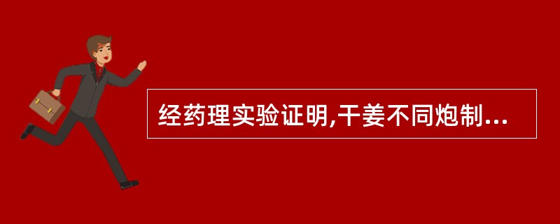 经药理实验证明,干姜不同炮制品止血作用的强弱顺序为A、干姜<姜炭<炮姜B、姜炭<