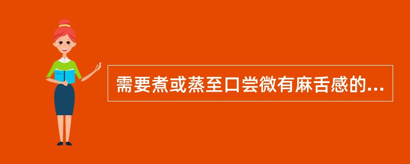 需要煮或蒸至口尝微有麻舌感的药物是A、何首乌B、川乌C、远志D、吴茱萸E、黄精