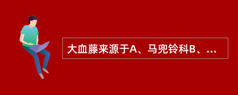 大血藤来源于A、马兜铃科B、木通科C、豆科D、毛茛科E、茜草科