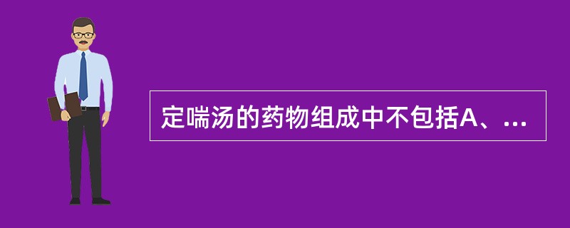 定喘汤的药物组成中不包括A、麻黄B、半夏C、黄柏D、苏子E、白果