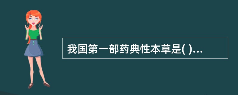 我国第一部药典性本草是( )A、宋《开宝本草》B、明《本草纲目》C、唐《新修本草