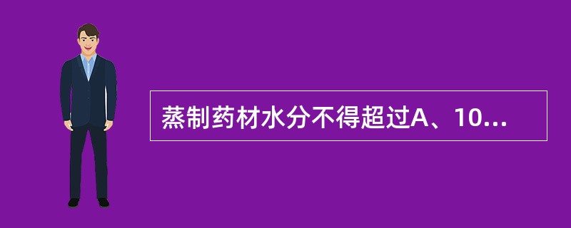 蒸制药材水分不得超过A、10%B、12%C、13%D、14%E、15%