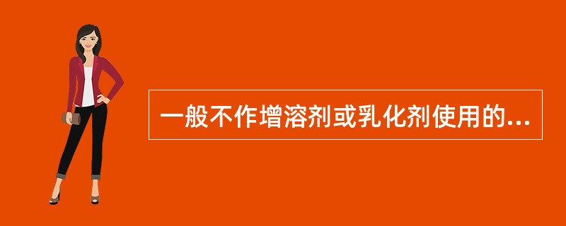 一般不作增溶剂或乳化剂使用的表面活性剂是A、新洁尔灭B、聚山梨酯80C、月桂硫酸