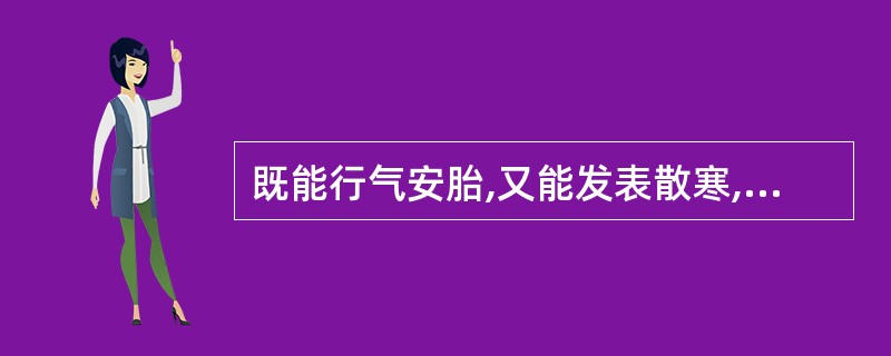 既能行气安胎,又能发表散寒,解鱼蟹毒的药物为A、黄芩B、砂仁C、紫苏D、白术E、