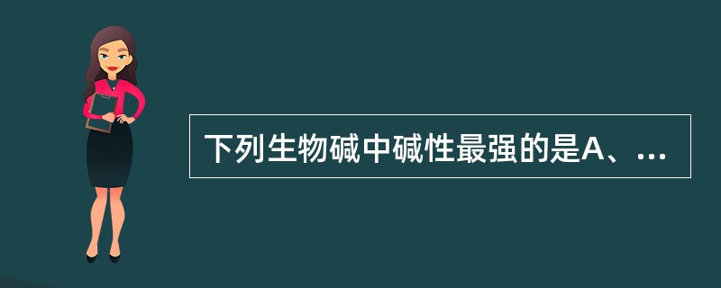 下列生物碱中碱性最强的是A、去甲麻黄碱B、胡椒碱C、伪麻黄碱D、麻黄碱E、东莨菪