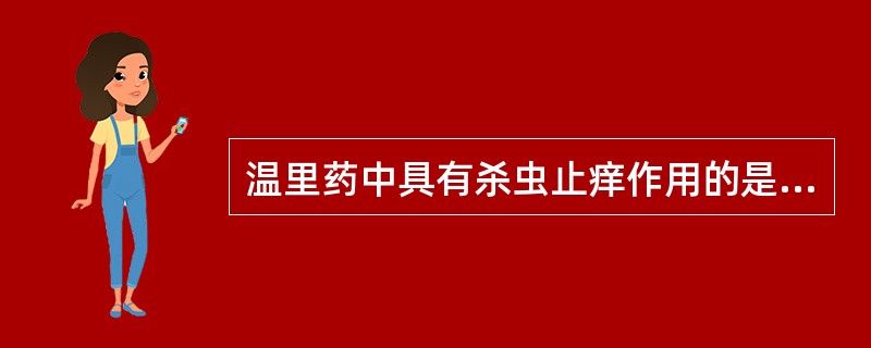 温里药中具有杀虫止痒作用的是A、胡椒B、花椒C、荜茇D、山柰E、荜澄茄