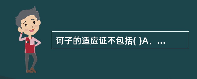 诃子的适应证不包括( )A、久泻B、久痢C、失音D、久咳E、腹痛