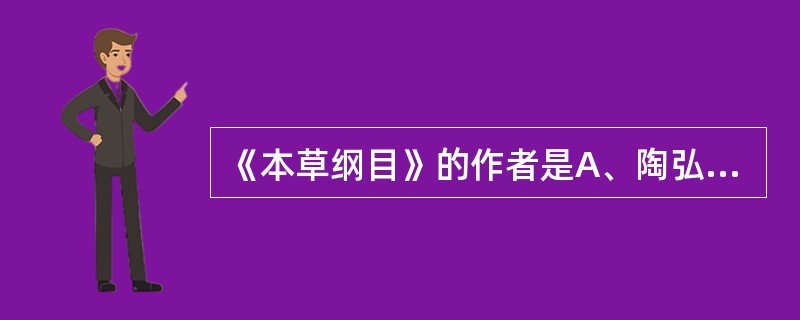 《本草纲目》的作者是A、陶弘景B、唐慎微C、李时珍D、苏敬E、李勤