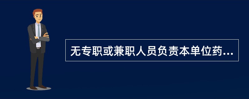 无专职或兼职人员负责本单位药品不良反应监测工作的,应A、给予通报批评B、予以警告