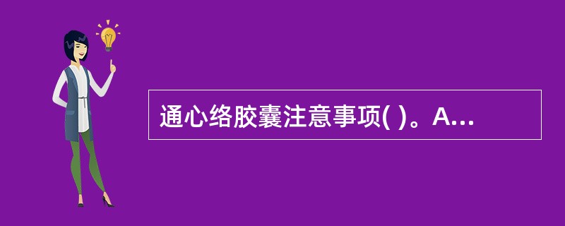 通心络胶囊注意事项( )。A、腹泻者忌服B、孕妇忌服C、老体弱者慎服D、脾胃虚寒