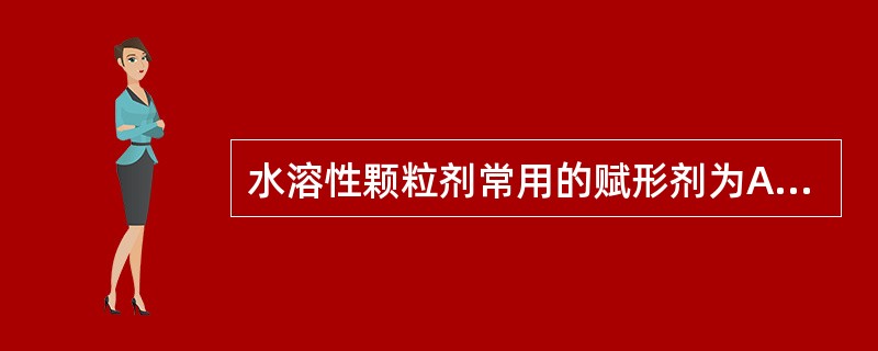 水溶性颗粒剂常用的赋形剂为A、淀粉B、药材细粉C、糖粉D、滑石粉E、硬脂酸镁 -