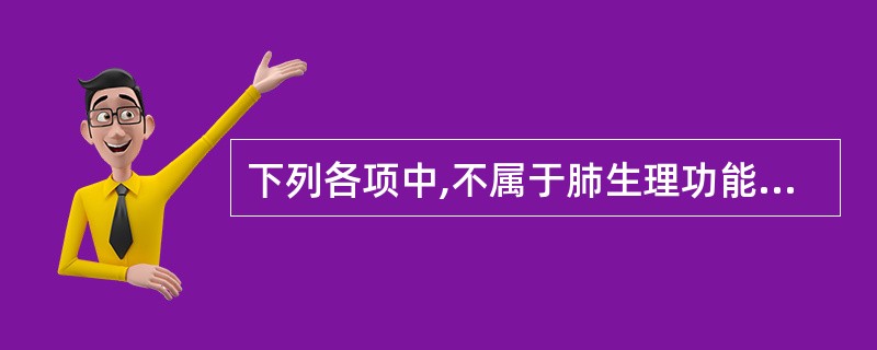 下列各项中,不属于肺生理功能的是A、主气司呼吸B、主宣发肃降C、主通调水道D、主