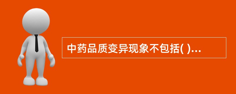 中药品质变异现象不包括( )。A、风化B、潮解溶化C、粘连D、分解E、腐烂 -