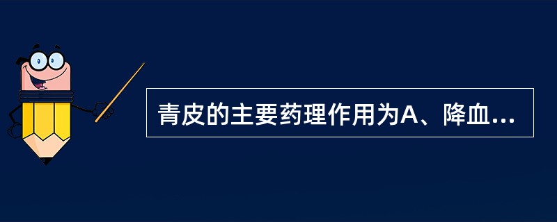 青皮的主要药理作用为A、降血压B、利胆C、降血糖D、利尿E、泻下