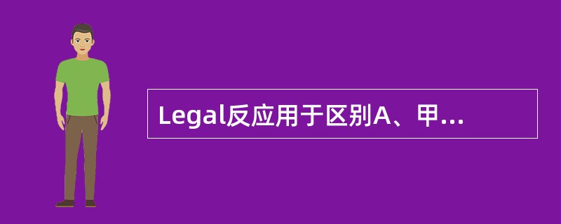 Legal反应用于区别A、甲、乙型强心苷B、酸性、中性皂苷C、三萜皂苷和强心苷D