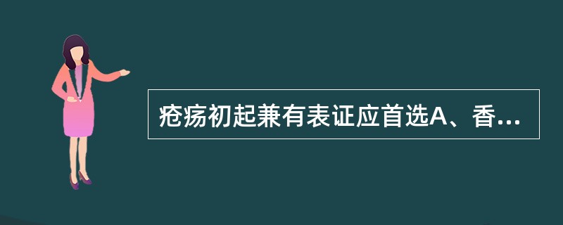 疮疡初起兼有表证应首选A、香薷B、桂枝C、麻黄D、荆芥E、防风