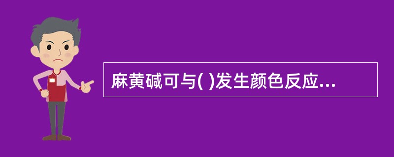 麻黄碱可与( )发生颜色反应。A、二硫化碳碱性硫酸铜试剂B、碘化铋钾试剂C、硅钨