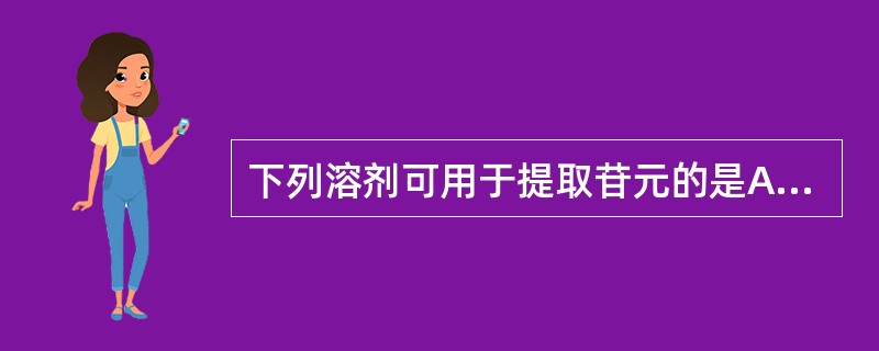 下列溶剂可用于提取苷元的是A、甲醇B、三氯甲烷C、乙醇D、水E、正丁醇