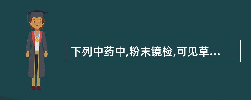 下列中药中,粉末镜检,可见草酸钙针晶束、多角形的厚壁细胞和多糖颗粒的是A、天南星