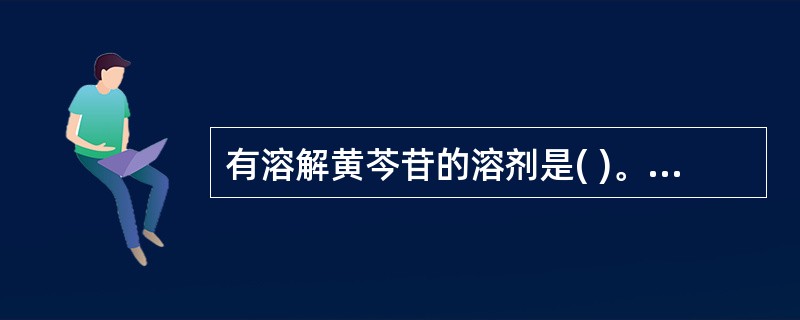 有溶解黄芩苷的溶剂是( )。A、水B、甲醇C、丙酮D、乙醇E、热乙酸