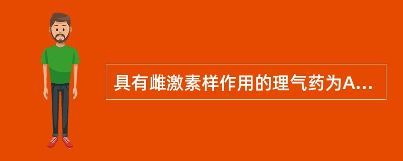 具有雌激素样作用的理气药为A、木香B、陈皮C、香附D、青皮E、枳壳