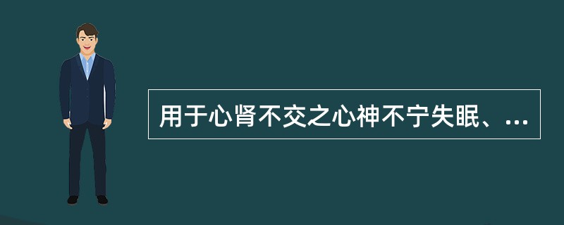 用于心肾不交之心神不宁失眠、惊悸,且尤能益智强识的药是A、磁石B、酸枣仁C、远志