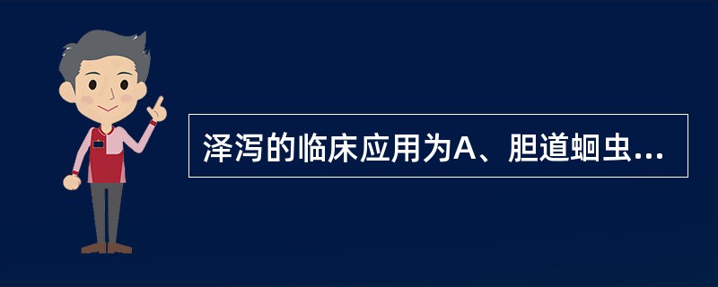 泽泻的临床应用为A、胆道蛔虫症B、高脂血症C、小儿流涎D、支气管哮喘E、休克 -