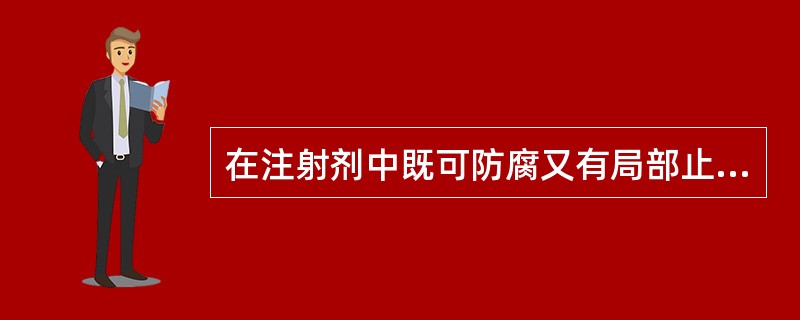 在注射剂中既可防腐又有局部止痛作用的药用辅料是A、山梨酸B、苯甲醇C、乙醇D、对