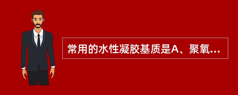 常用的水性凝胶基质是A、聚氧乙烯B、聚乙二醇C、吐温80D、卡波姆E、铝皂 -