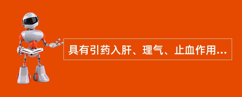 具有引药入肝、理气、止血作用的辅料是A、醋B、盐水C、蜂蜜D、甘草汁E、生姜汁