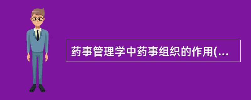 药事管理学中药事组织的作用(权责角色)不包括A、提供合格药品B、保证药品质量C、