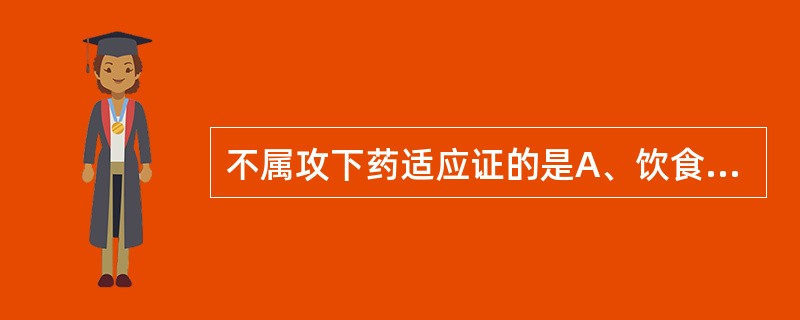 不属攻下药适应证的是A、饮食积滞B、虚寒泻痢C、血热妄行D、冷积便秘E、大肠燥热