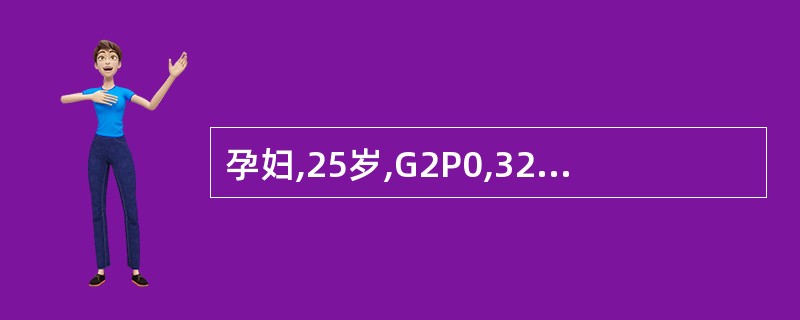 孕妇,25岁,G2P0,32周妊娠,无痛性阴道流血约400ml,入院,初步诊断为