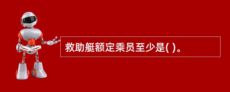 救助艇额定乘员至少是( )。