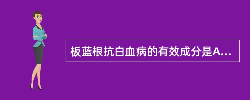 板蓝根抗白血病的有效成分是A、色胺酮B、挥发油C、多糖D、靛玉红E、鞣质