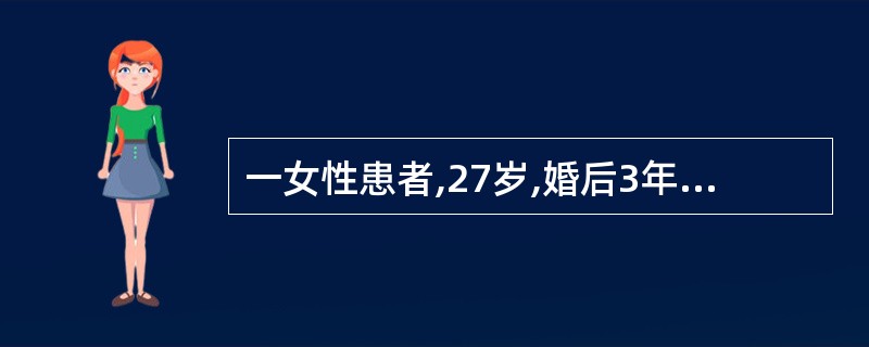 一女性患者,27岁,婚后3年,以往月经准,周期为30天。现停经43天,少量阴道流