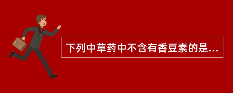 下列中草药中不含有香豆素的是A、五味子B、白芷C、秦皮D、独活E、紫花前胡 -