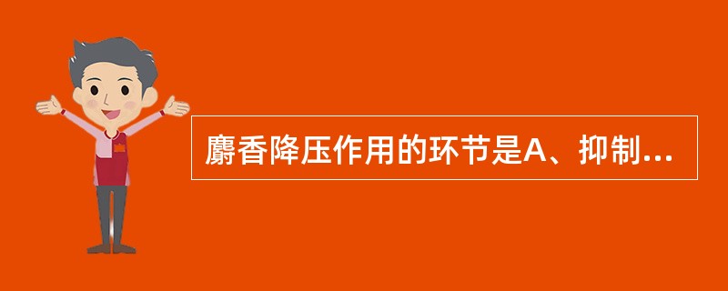 麝香降压作用的环节是A、抑制血管运动中枢B、阻断神经节C、阻断M受体D、扩展外周