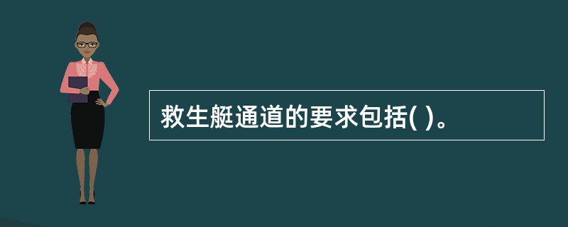 救生艇通道的要求包括( )。